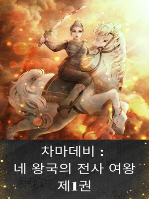 cover image of 차마데비